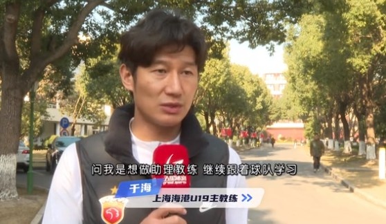  于海談執(zhí)教海港U19隊：骨子里偏重進攻，希望培養(yǎng)人才、出成績