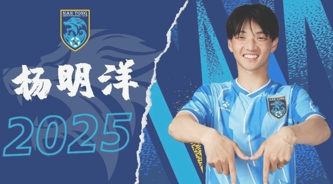  博主：南通支云球員楊明洋接近加盟成都蓉城，2021年回歸中國籍