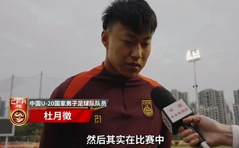  備戰(zhàn)U20亞洲杯！杜月徵：身體狀況比之前更好 每場(chǎng)比賽都要盡全力