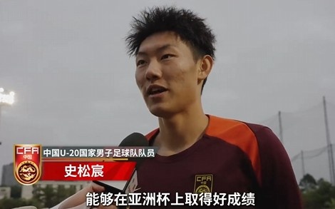  史松宸談U20亞洲杯：面對(duì)再?gòu)?qiáng)大的對(duì)手，我們也要去主導(dǎo)比賽
