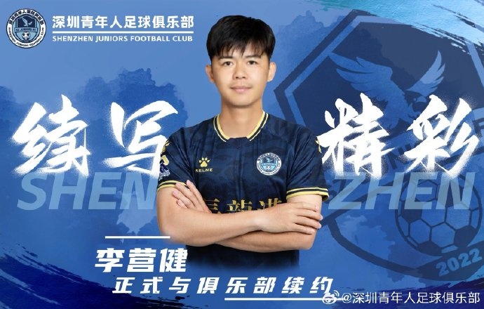  官方：中甲升班馬深圳青年人續(xù)約李營健、高康浩、溫永駿