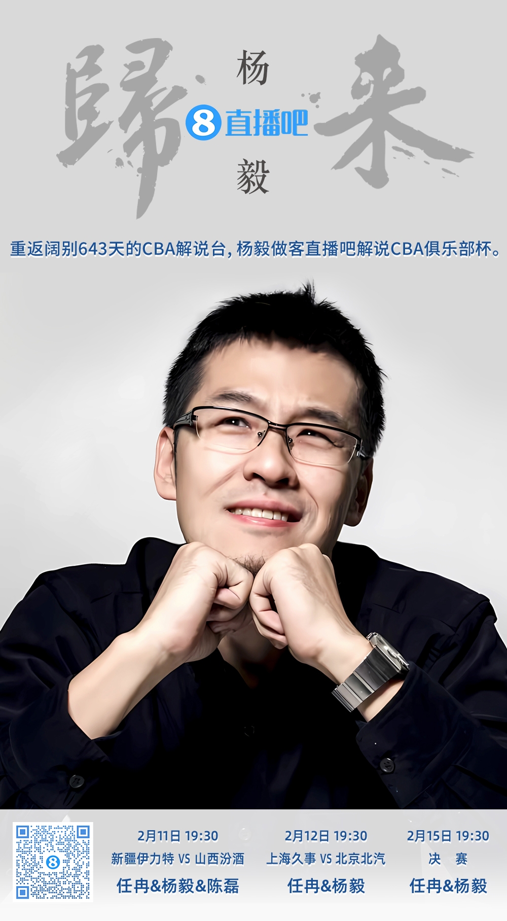  就在今晚！楊毅做客直播吧解說俱樂部杯 時隔643天重返CBA解說臺