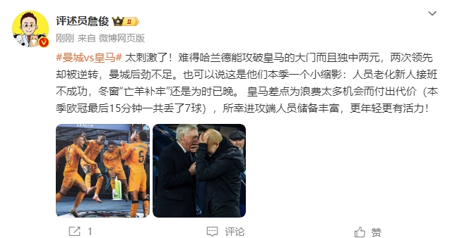  詹俊：太刺激了！曼城后勁不足也是賽季縮影 皇馬更年輕有活力