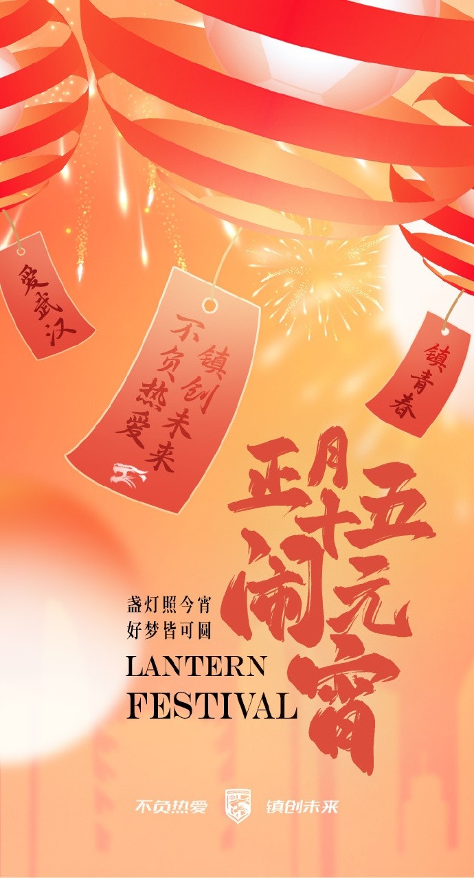  盞燈照今宵，好夢皆可圓~祝各位球迷朋友元宵節(jié)快樂！