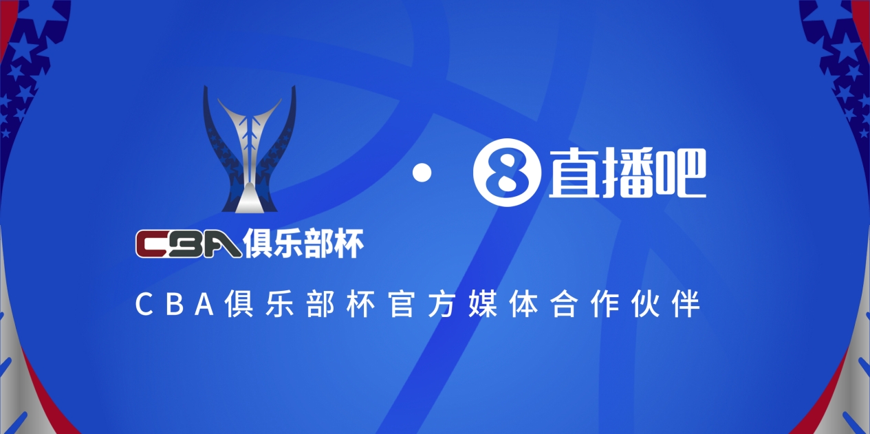  疆滬大戰(zhàn)！上海淘汰北京與新疆會師決賽爭奪首屆俱樂部杯總冠軍