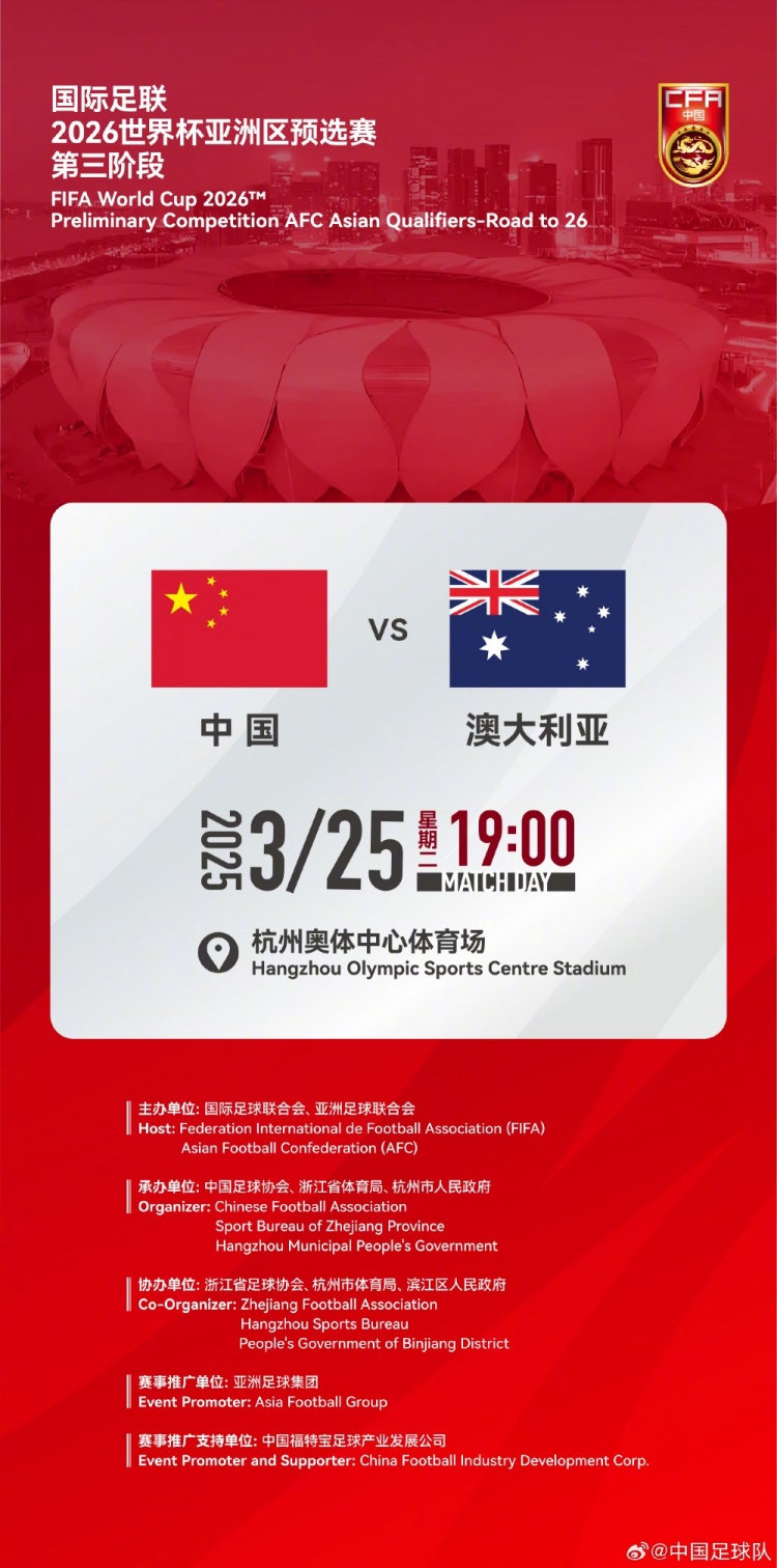  世預(yù)賽：中國VS澳大利亞，25年3月25日19:00，杭州奧體中心體育場