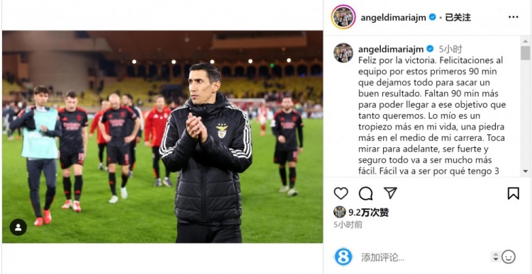  迪馬利亞社媒談傷退：祝賀球隊取勝，將努力以更強大姿態(tài)回歸