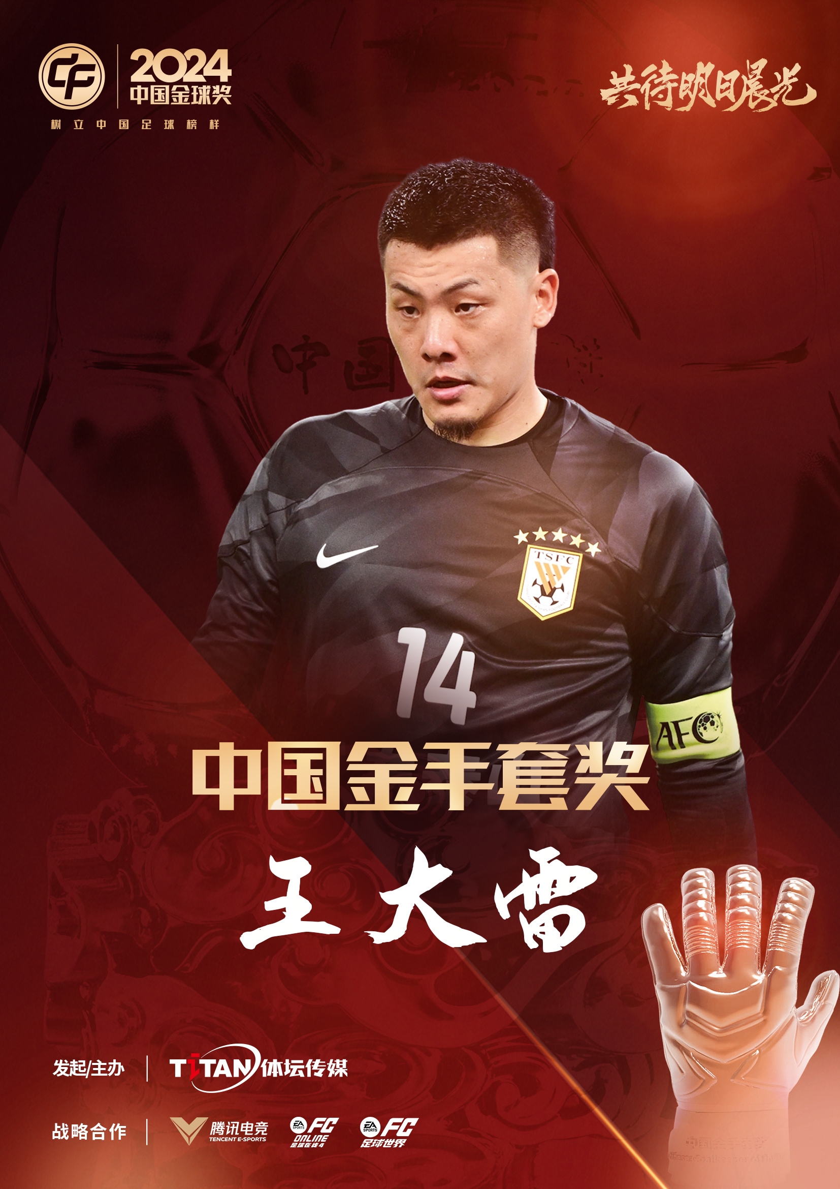  新獎項首次頒發(fā)！官方：王大雷榮膺“2024年中國金手套獎”