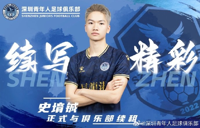  官方：深圳青年人續(xù)租23歲中場史堉鋮，續(xù)約20歲門將王釋涵