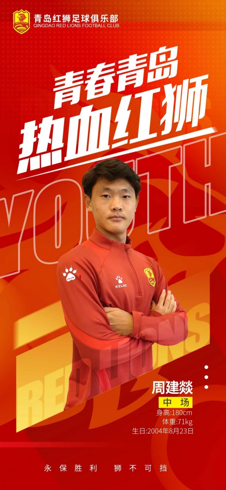  官方：青島紅獅續(xù)約周建燚、劉小琦、盛沐澤、張一軒、郝昱丞