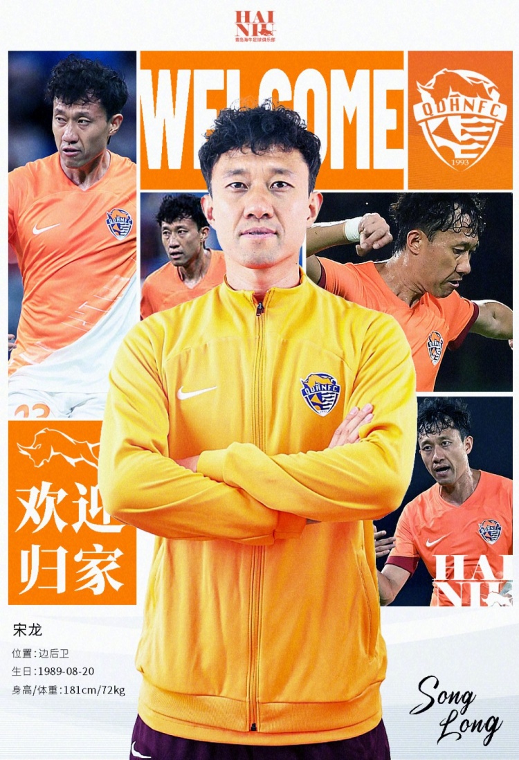  青島海牛官方：宋龍租借加盟球隊(duì)，合同履行完后將自動簽約一年