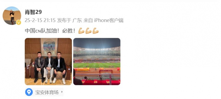  肖智曬與馮瀟霆、陳濤共同觀戰(zhàn)U20亞洲杯：中國隊(duì)加油！必勝！
