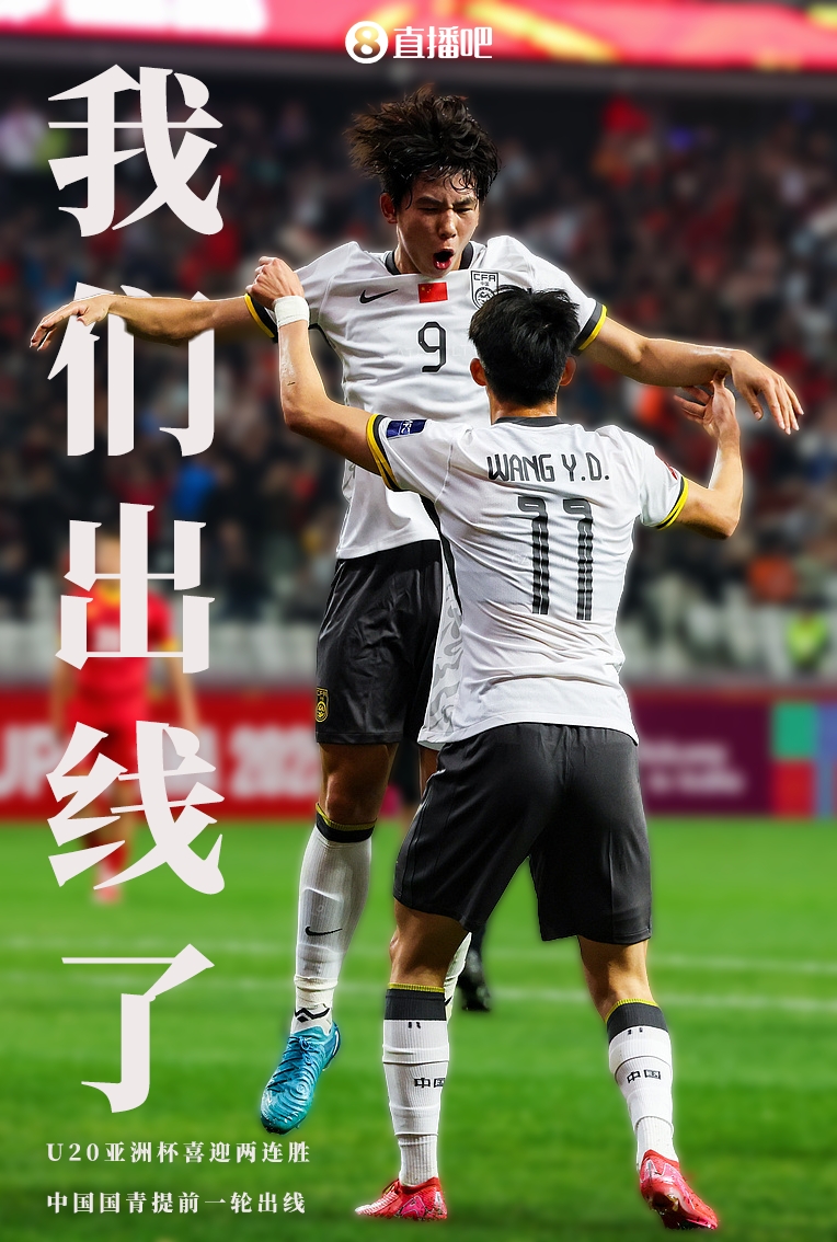  提前晉級8強(qiáng)！U20亞洲杯A組積分榜：中國6分小組第2，澳大利亞第1