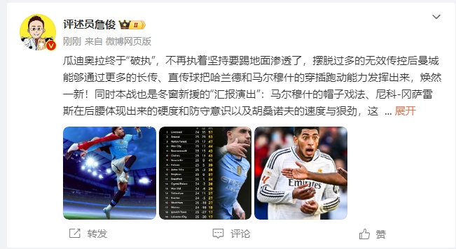  詹俊：瓜帥終于不再執(zhí)著地面！煥然一新！皇馬下周不會有意外吧？