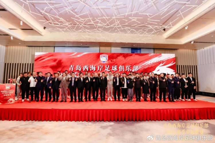  青島西海岸舉辦新賽季出征儀式，邵佳一：一起去開創(chuàng)更廣闊大場面