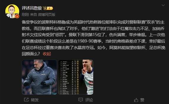  詹俊：曼聯(lián)上次這么差弗格森差點下課，阿莫林能用杯賽挽回顏面嗎