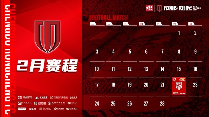  新賽季開(kāi)啟！成都蓉城2月賽程來(lái)啦！