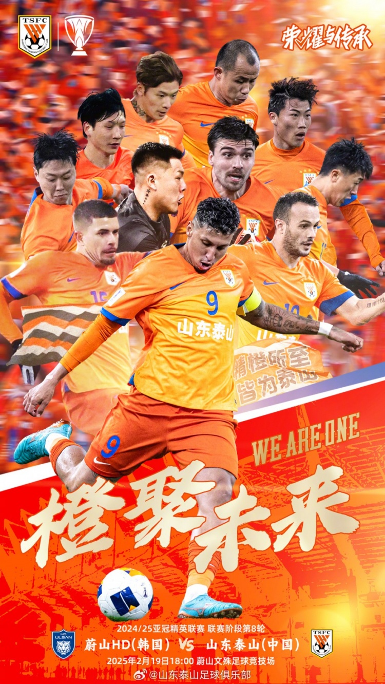  魯媒：泰山隊發(fā)布亞冠客戰(zhàn)蔚山海報，共11人上鏡暗示首發(fā)？