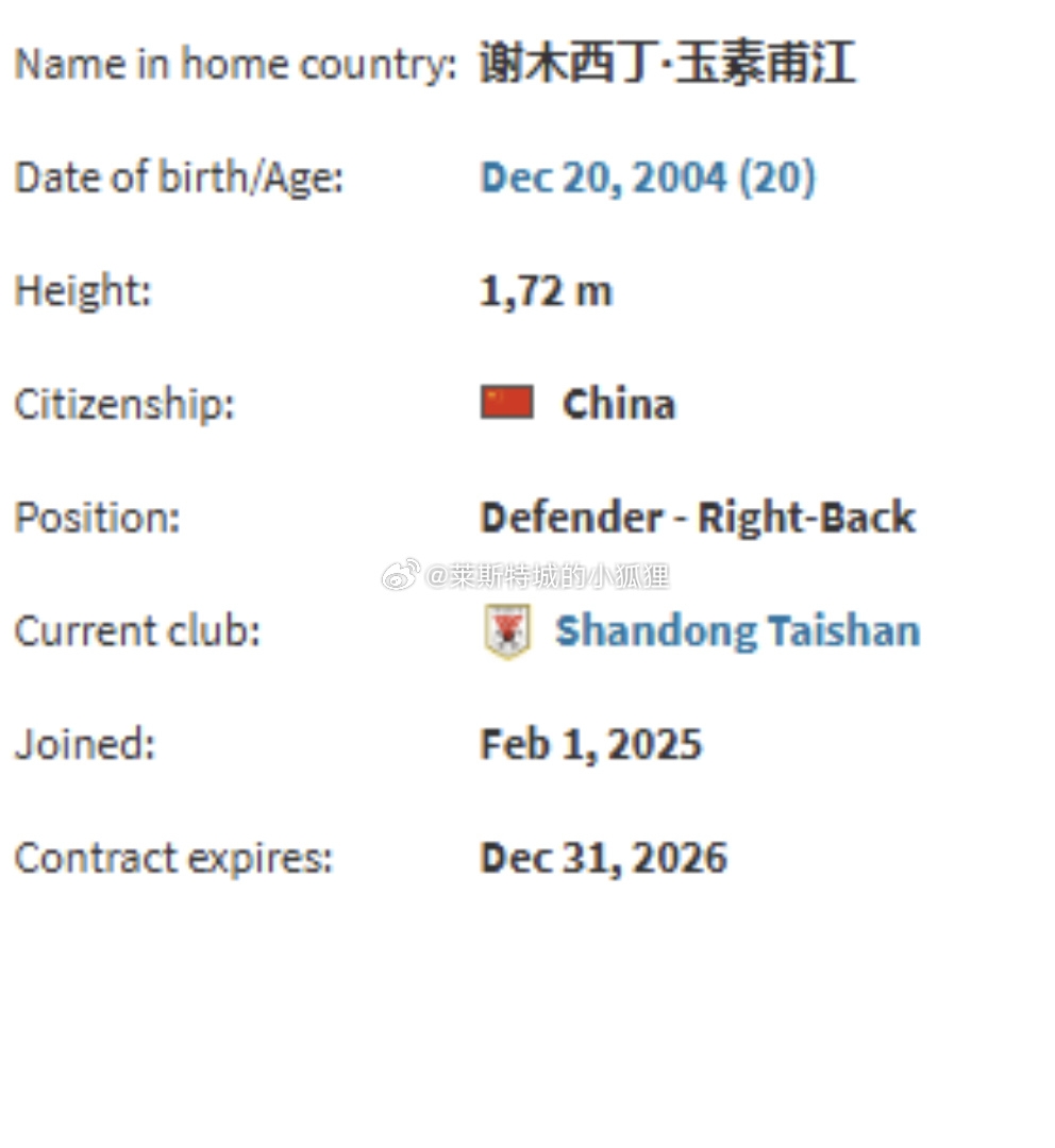 德轉顯示，因年齡造假被禁賽三個月的謝木西丁就是泰山的玉蘇甫