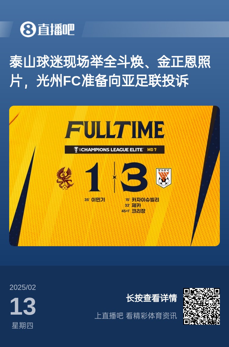  因為這事？泰山3-1光州現(xiàn)場，有泰山球迷舉全斗煥、金正恩照片