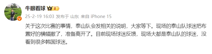  泰山跟隊(duì)：比賽的事情泰山會(huì)發(fā)相關(guān)說明，現(xiàn)場(chǎng)沒看到很多韓國球迷