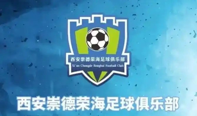  崇德榮海發(fā)長文：遷移并非售賣俱樂部，改名為山西省足球俱樂部