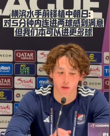  橫濱水手前鋒：我們踢出想要的足球，可以進(jìn)第三、第四、第五球