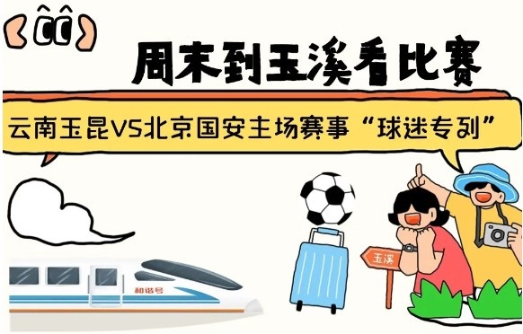  周末到玉溪見證云南玉昆中超首秀！昆明—玉溪“球迷專列”來啦！