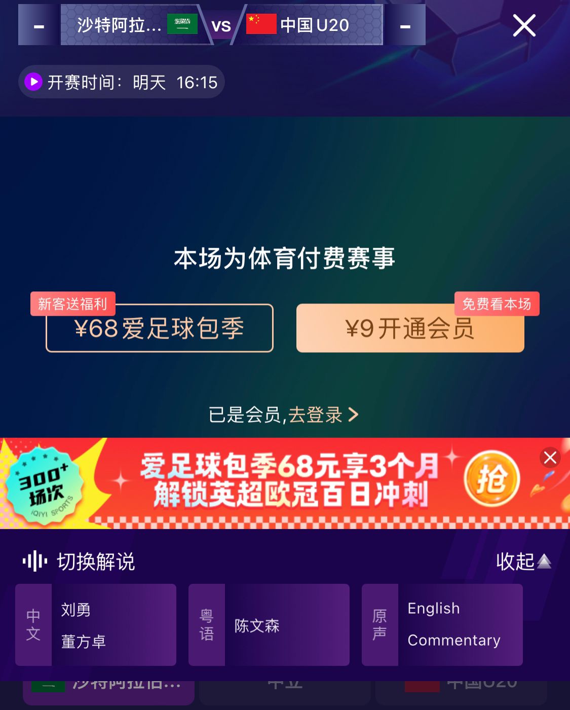  沖擊世青賽！U20國青vs沙特轉播顯示，單場付費9元