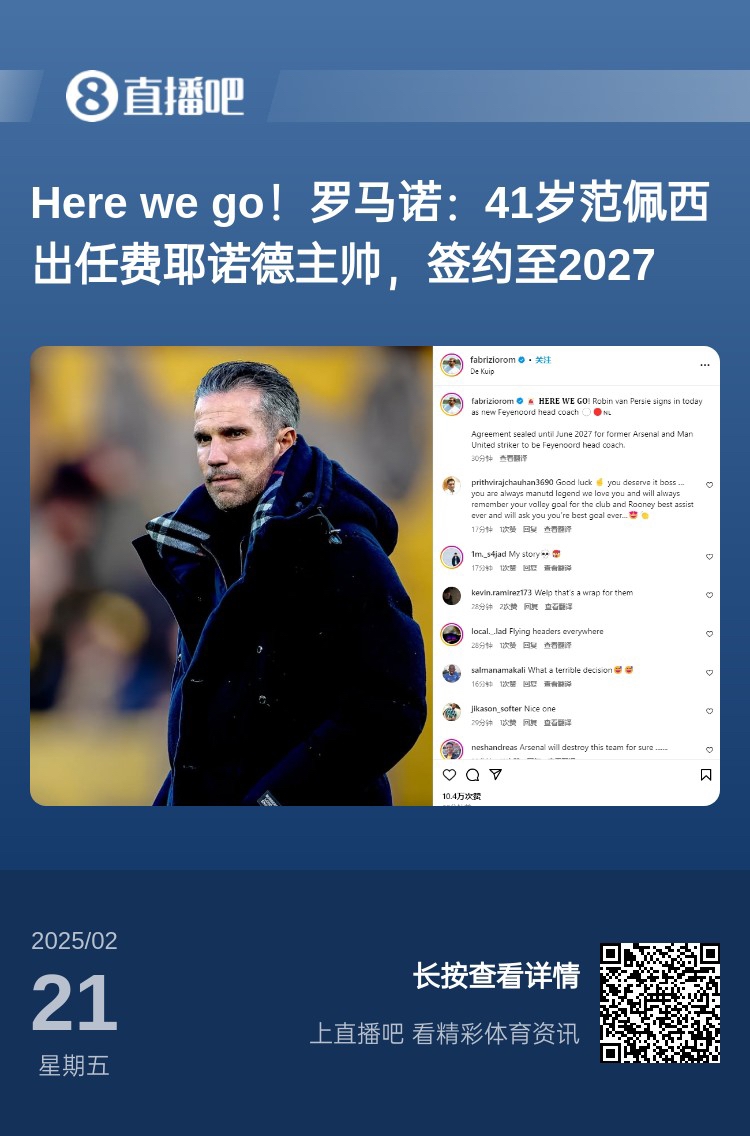  愛恨情仇！范佩西執(zhí)教費耶諾德Here We Go，歐冠潛在對手阿森納