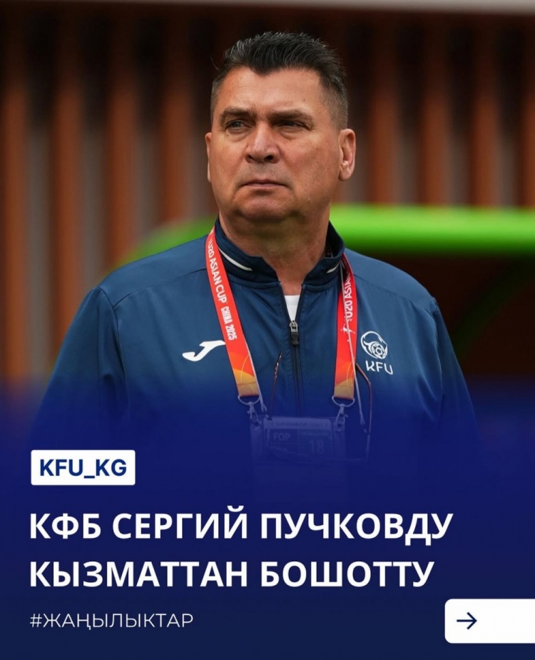  U20亞洲杯3戰(zhàn)皆負(fù)+被灌14球，吉爾吉斯斯坦U20主帥普奇科夫下課