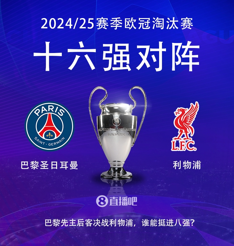  強(qiáng)強(qiáng)對(duì)話！歐冠16強(qiáng)對(duì)陣：巴黎圣日耳曼vs利物浦
