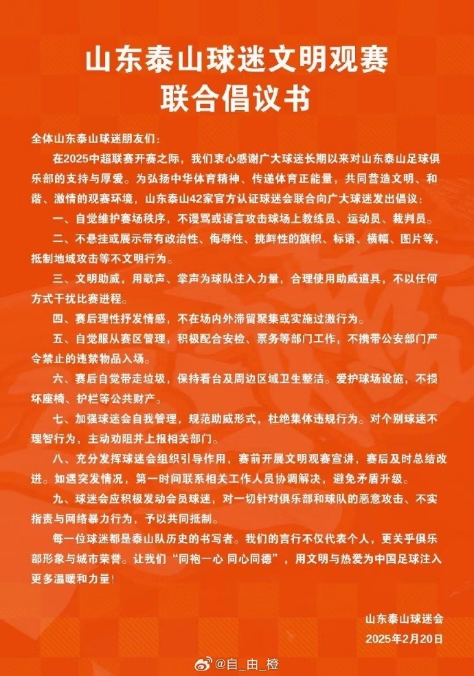  山東泰山42家官方認(rèn)證球迷會(huì)聯(lián)合發(fā)布文明觀賽倡議書(shū)