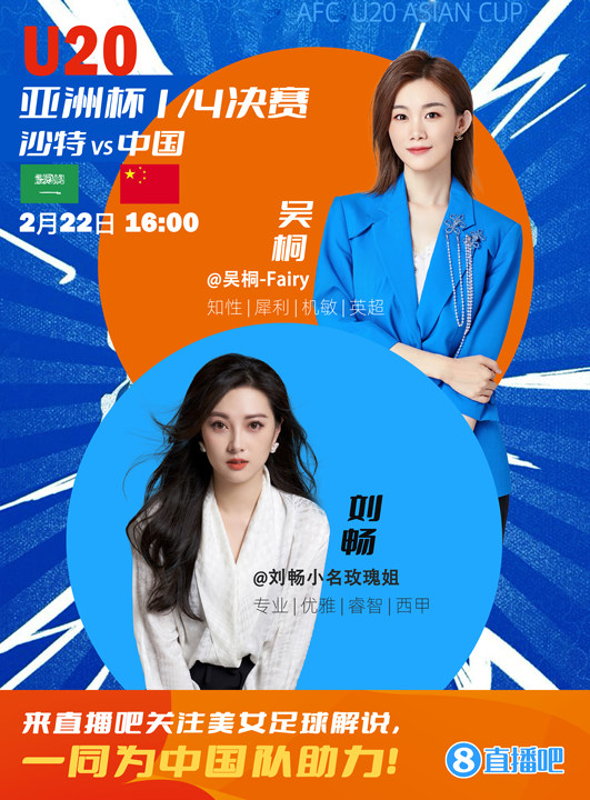  16:00等你！美女解說劉暢&吳桐陪你看國青沖擊世青賽！互動贏獎品