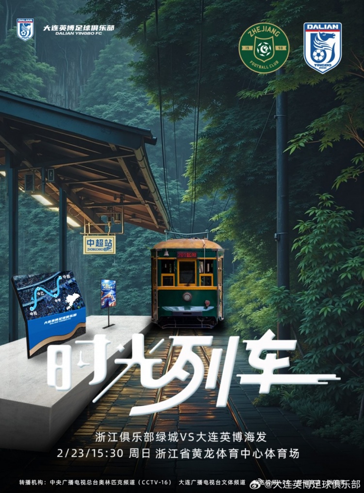  大連英博發(fā)布戰(zhàn)浙江隊(duì)海報(bào)：時(shí)光列車，我們都將成為更好的自己