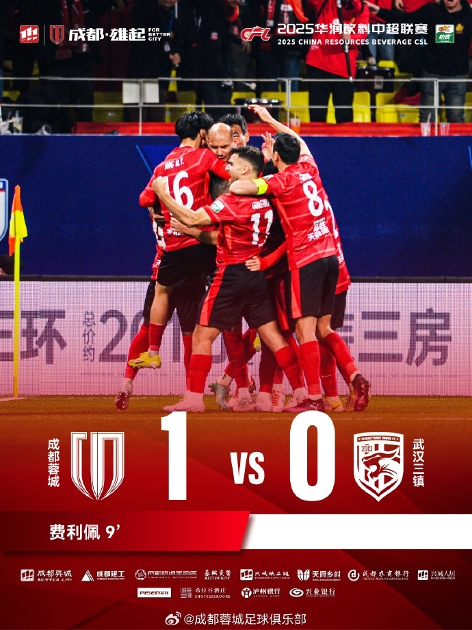  成都蓉城主場迎戰(zhàn)武漢三鎮(zhèn)，最終1-0戰(zhàn)勝對手