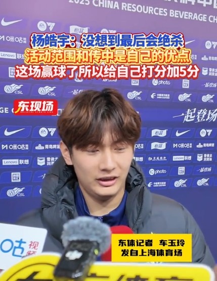  楊皓宇：沒想到最后時刻才絕殺，自己優(yōu)勢是活動范圍大傳中可以