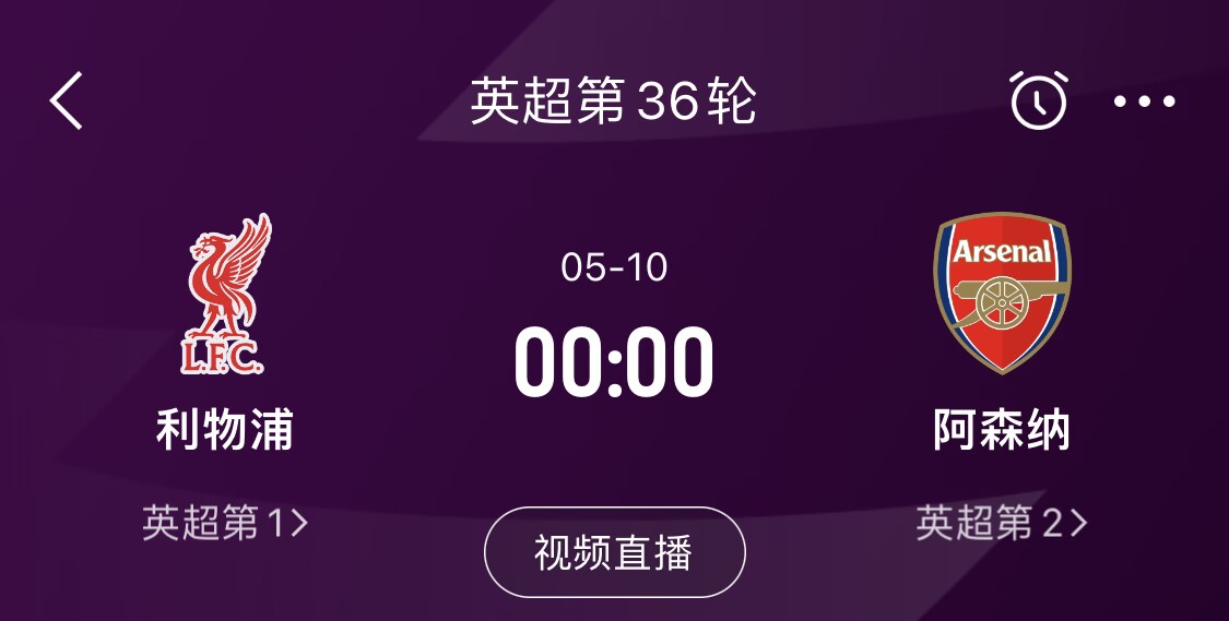  直接對(duì)話！5月10日倒數(shù)第3輪，利物浦vs阿森納，英超懸念還在嗎？