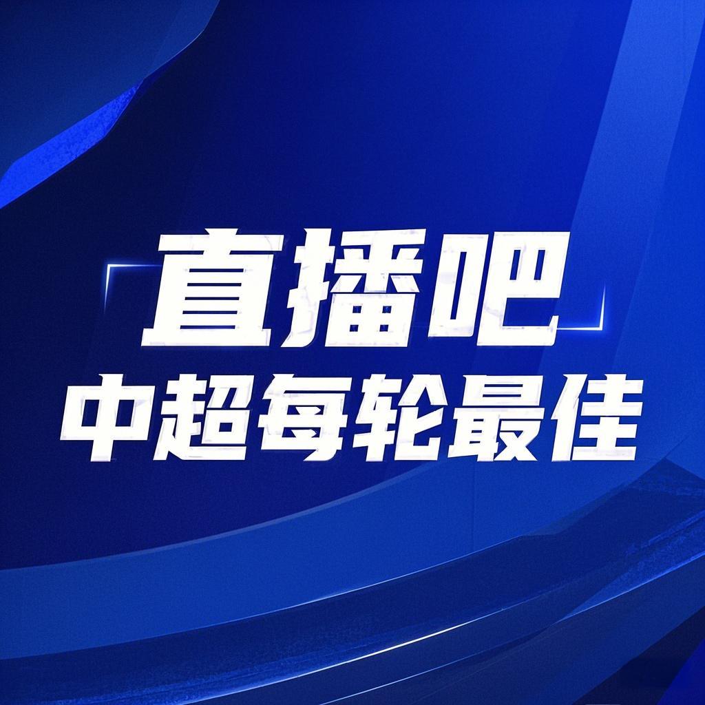  你的投票，定義英雄！【直播吧】中超第3輪最佳球員評(píng)選開(kāi)啟