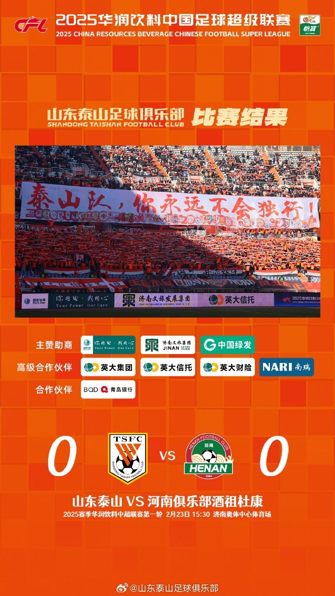  中超首戰(zhàn)，泰山隊(duì)雖未取勝，但全隊(duì)展現(xiàn)出了頑強(qiáng)的拼搏精神