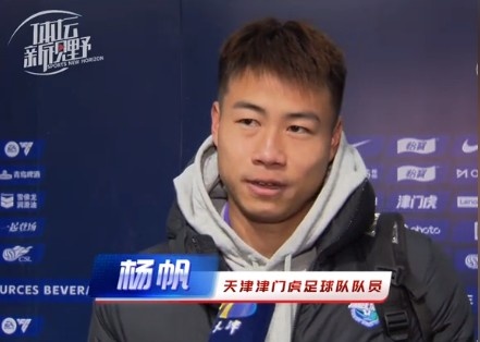 楊帆：每個(gè)賽季首戰(zhàn)都是遭遇戰(zhàn)不太好踢，大家有需要磨合的地方