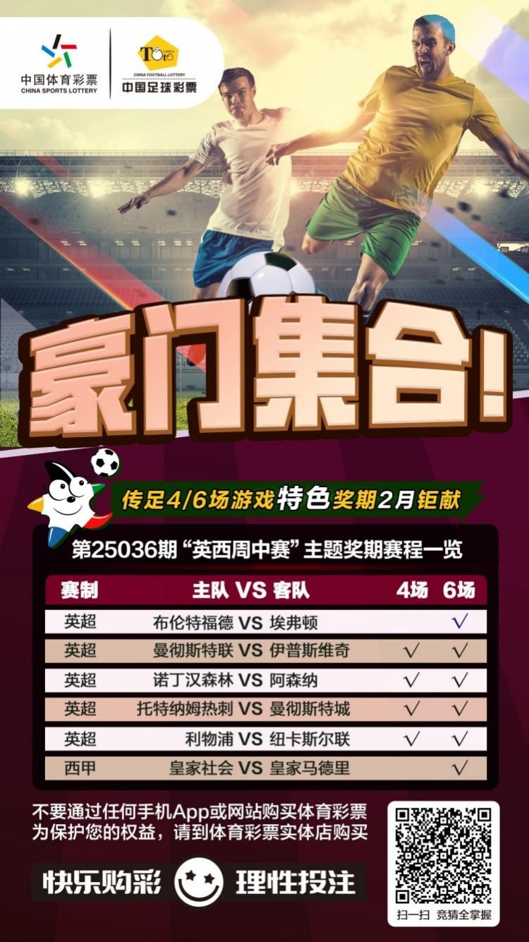  豪門(mén)集合！傳足特色獎(jiǎng)期第25036期聚焦英西周中賽