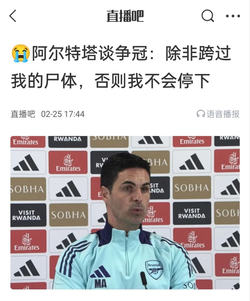 還爭冠嗎？阿爾特塔賽前曾表示：除非跨過我的尸體，否則不會停下