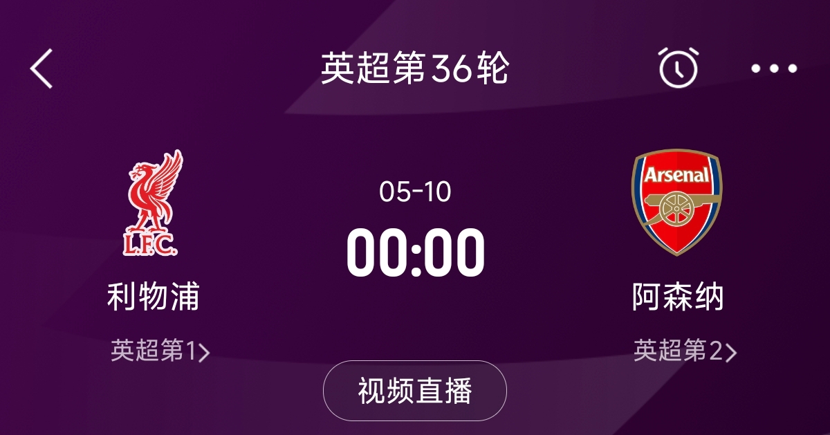  列隊(duì)迎冠軍？阿森納距利物浦已13分，倒數(shù)第3輪時(shí)兩隊(duì)才直接交鋒