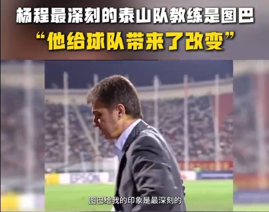  楊程：給我印象最深刻的教練是圖巴，他從氣質(zhì)上改變了泰山隊