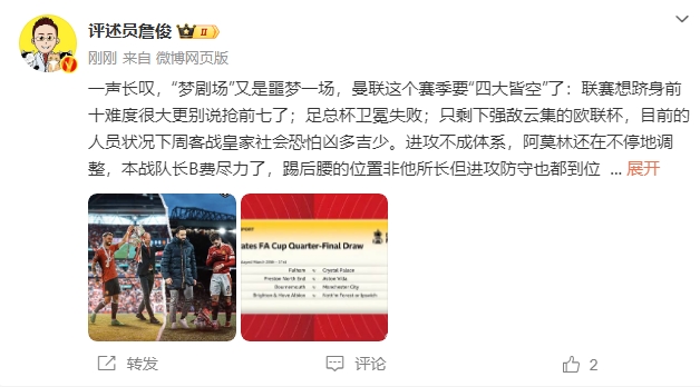  詹俊：夢(mèng)劇場(chǎng)又是噩夢(mèng)一場(chǎng)，曼聯(lián)要四大皆空歐聯(lián)也兇多吉少
