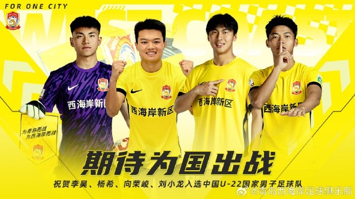  李昊、楊希、向榮峻和劉小龍入選U22國足，青島西海岸發(fā)文祝賀