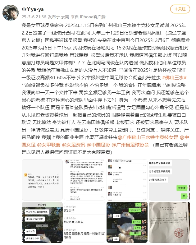  女甲球員發(fā)文稱(chēng)遭俱樂(lè)部老板毆打，并稱(chēng)其在2025年足協(xié)杯欲賣(mài)假證
