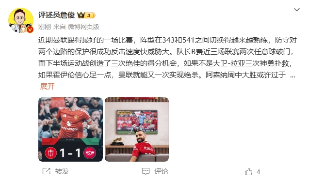  詹俊：曼聯(lián)近期踢得最好的一場 紅軍9場再拿16分就能奪冠！
