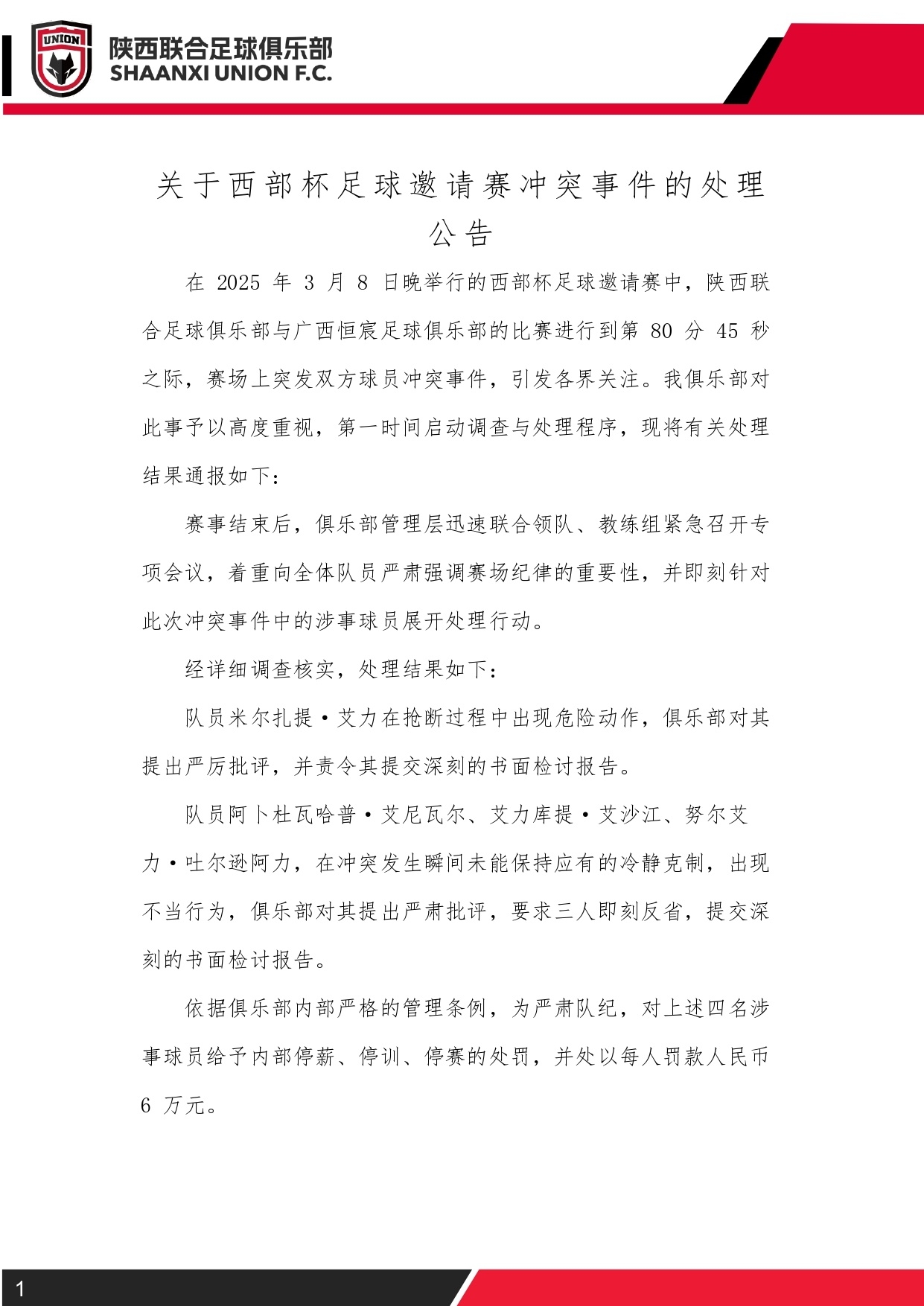  西部杯沖突后續(xù)！陜西聯(lián)合官方：四名涉事球員三停，并罰款6萬元